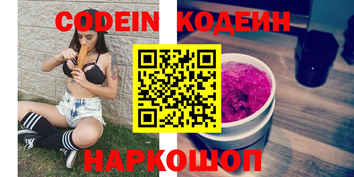 продажа наркотиков  Кодеиновый сироп Lean Purple Drank  Вход с VPN  Кизляр 